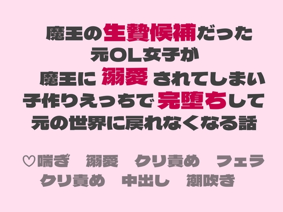 魔王の生贄候補だった元OL女子が魔王に溺愛されてしまい子作りえっちで完堕ちして元の世界に戻れなくなる話