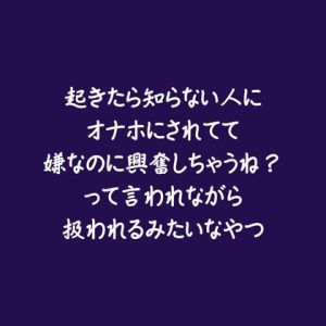 [RJ01522363] (ああ) 
起きたら知らない人にオナホにされてて嫌なのに興奮しちゃうね?って言われながら扱われるみたいなやつ