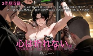 [RJ01522417] (タビューヘ) 
親友を守るために身体を差し出したら、知らない快楽に堕ちていった& 兄貴の借金3000万、俺の身体で毎晩4人の男に犯され続けた2週間