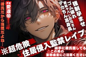 [RJ01522436] (SSS〜愛逢帝〜) 
28日間半額セール【銀髪デカちん高身長ヤバいお兄さん】※超危険【住居侵入監禁レ○プ】『当然だよね…』勝手に彼氏面 【⚠︎この男の妄想虚言に注意】ゴム破れ強○孕ませ