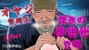 [RJ01522563] (バイカレ!～バイノーラルな彼氏～) 
深夜のコワーキングスペースで孕ませ管理される夜～優しいと思ってた70歳のオヤジに縛られながら犯される夜～ ASMR/バイノーラル/年の差/おやじ/拘束/中出し/凌○