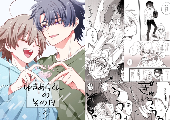 ゆきあらくんのその日2