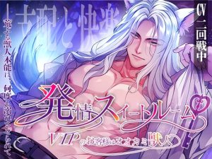 [RJ01522804] (ALKERD) 
発情スイートルーム〜VIPのお客様はオオカミ獣人〜