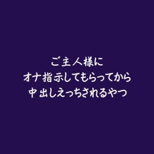 [RJ01522919] (ああ) 
ご主人様にオナ指示してもらってから中出しえっちされるやつ