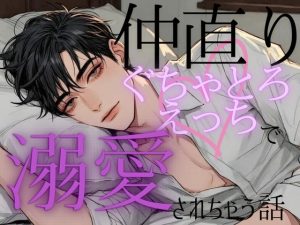 [RJ01523001] (調合室) 
仲直りぐちゃとろえっちで溺愛されちゃう話