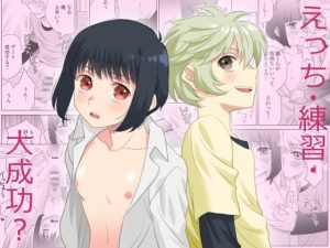 [RJ01523107] (くろいんち) 
えっち・練習・大成功?