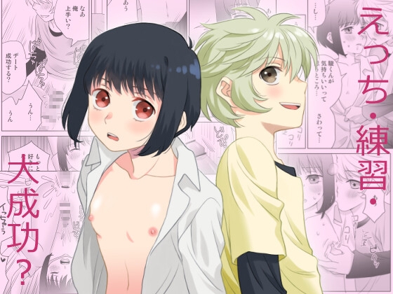 えっち・練習・大成功?