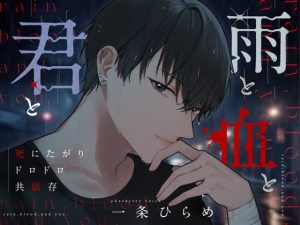 [RJ01523230] (りすとまvoice) 
雨と血と君と