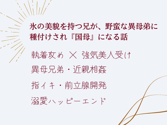 冷徹な王子は、野蛮な異母弟に「雌」として溺愛される ～孕むまで終わらない王家の秘め事～