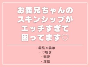 [RJ01523290] (ひなみ屋) 
お義兄ちゃんのスキンシップがエッチすぎて困ってます♡