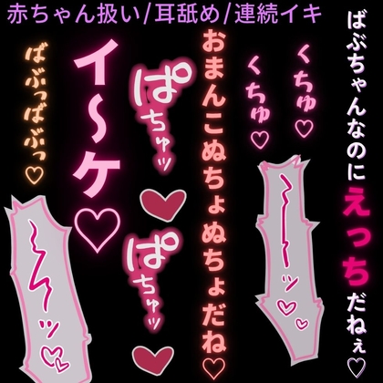 【赤ちゃん扱い/耳舐め/連続イキ】ばぶちゃんまんこに連続イキえっち♡