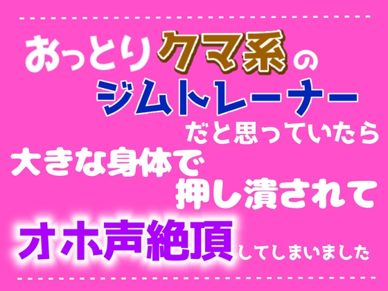 おっとりクマ系のジムトレーナーだと思っていたら、大きな身体で押し潰されてオホ声絶頂してしまいました