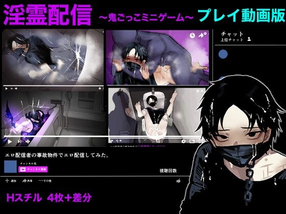 【プレイ動画版】淫霊配信〜エロ配信者の事故物件でエロ配信してみた〜