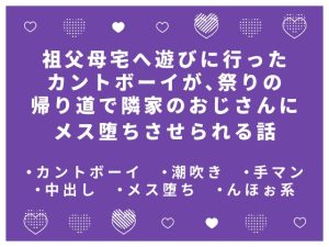 [RJ01523530] (かむかむ本舗) 
祖父母宅へ遊びに行ったカントボーイが、祭りの帰り道で隣家のおじさんにメス堕ちさせられる話