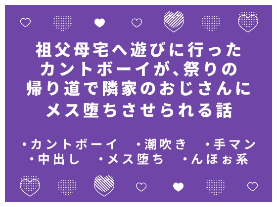 祖父母宅へ遊びに行ったカントボーイが、祭りの帰り道で隣家のおじさんにメス堕ちさせられる話