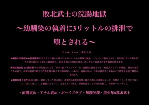 [RJ01523573] (暴虐同盟) 
敗北武士の浣腸地獄 ～幼馴染の執着に3リットルの排泄で堕とされる～
