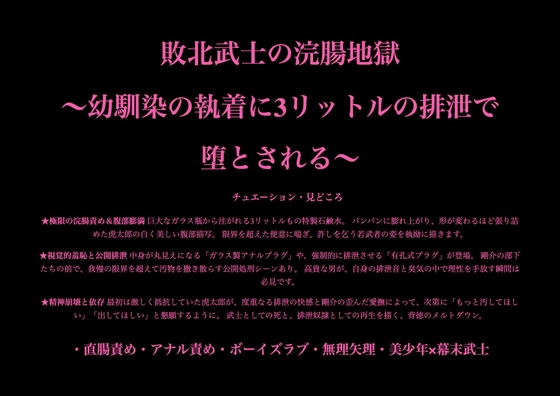 敗北武士の浣腸地獄 ～幼馴染の執着に3リットルの排泄で堕とされる～