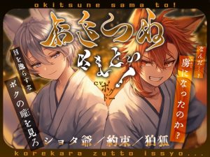 [RJ01523810] (BOGUDO) 
【契約不履行/ショタ爺】おきつね様とっ！ ～二つのルート分岐〜【狛狐/甘々?/もう、帰さないよ】