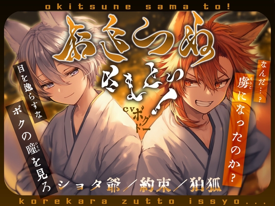 【契約不履行/ショタ爺】おきつね様とっ！ ～二つのルート分岐〜【狛狐/甘々?/もう、帰さないよ】