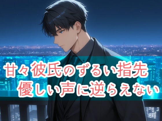 甘々彼氏のずるい指先 優しい声に逆らえない