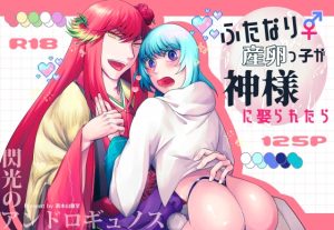 [RJ01524039] (狂い咲き) 
ふたなり産卵っ子が神様に娶られたら