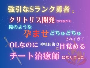 [RJ01524094] (みつむぎなえ) 
強引なSランク勇者にクリトリス開発されながら、滝のような孕ませどちゅどちゅされすぎて、OLなのに神級回復力に目覚めるチート治癒師になりました