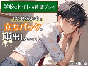 [RJ01524229] (ひとりでできるもん!) 
【学校のトイレで背徳プレイ】10分休み中に立ちバックで中出しされました。
