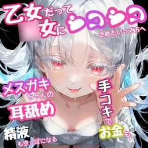 [RJ01524281] (secret・ZONE) 
『 乙女だって○女ボにシコシコされたい』って方へ‼️  メ○ガキちゃんの耳舐め手コキでお金も精液も空っぽになる