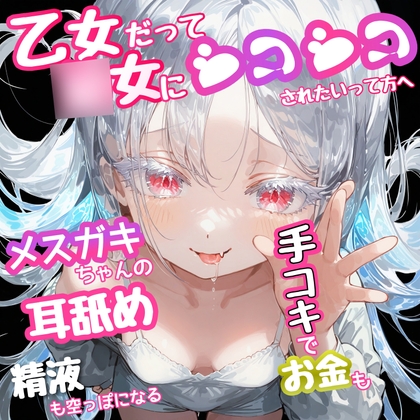 『 乙女だって○女ボにシコシコされたい』って方へ‼️  メ○ガキちゃんの耳舐め手コキでお金も精液も空っぽになる