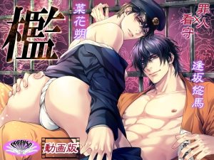 [RJ01524353] (PARAISO) 
『檻』明治時代監獄BL 罪人×看守【動画版】発売記念セール30%OFF