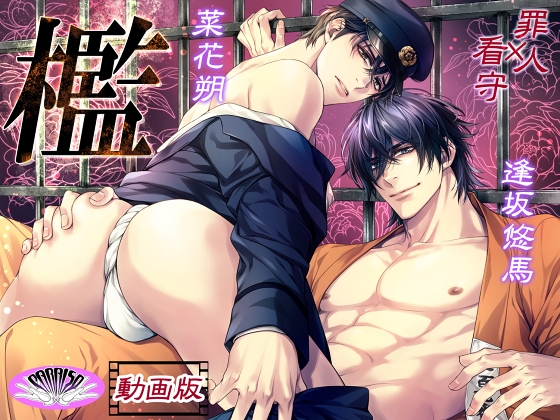 『檻』明治時代監獄BL 罪人×看守【動画版】発売記念セール30%OFF