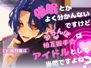 [RJ01524387] (斉藤しおん) 
【真面目アイドル×常識改変×ド変態プレイでアイドルとして爆売れメリバ】催○とかよく分かんないですけどおちんぽ相互握手会はアイドルとして当然ですよね?【KU100】