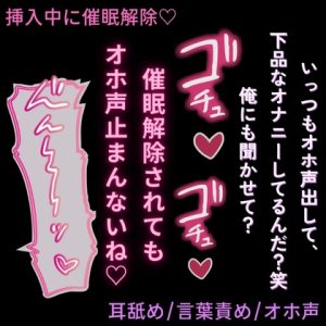 [RJ01524613] (よるてぃの欲求) 
【耳舐め/言葉責め/意地悪】挿入中に催○解除♡～下品な声がバレてオホ声絶頂♡～