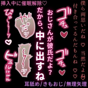 [RJ01524638] (よるてぃの欲求) 
【耳舐め/きもおじ/無理矢理】挿入中に催○解除♡～彼氏のフリしたおじさんにむりやり中出し♡～