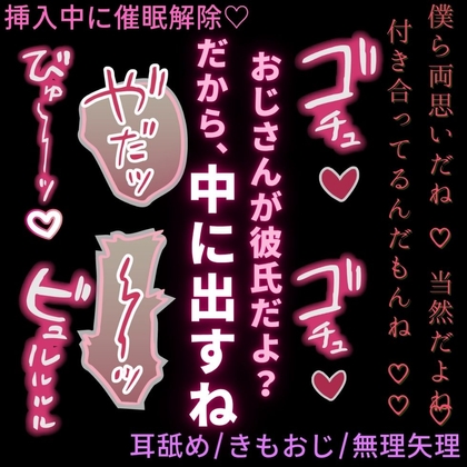 【耳舐め/きもおじ/無理矢理】挿入中に催○解除♡～彼氏のフリしたおじさんにむりやり中出し♡～