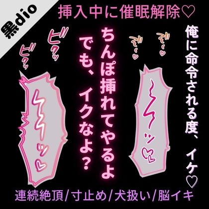 【連続絶頂/寸止め/犬扱い/脳イキ】挿入中に催○解除♡「俺に命令される度、イケ♡」