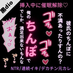 [RJ01524675] (よるてぃの欲求) 
【NTR/連続イキ/中出し】元カレのデカチンで連続絶頂♡～挿入中に催○解除で寝取られ生セックス♡～