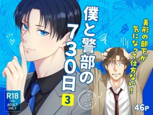 [RJ01524944] (NIBBLE) 
僕と警部の730日(3)