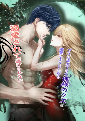 ブスと虐めてきた俺様のクズに復讐しようとしたら溺愛されて逃げられない【1話】