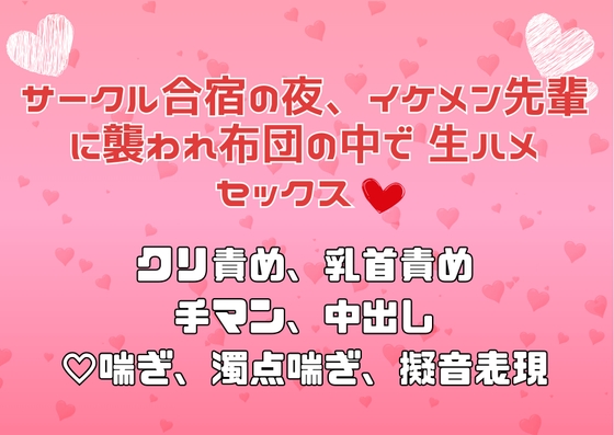 サークル合宿の夜、イケメン先輩に襲われ布団の中で生ハメセックス♡