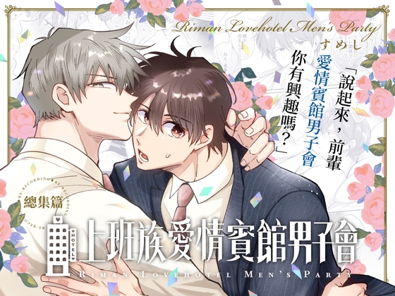 【繁體中文版】上班族愛情賓館男子會總集篇