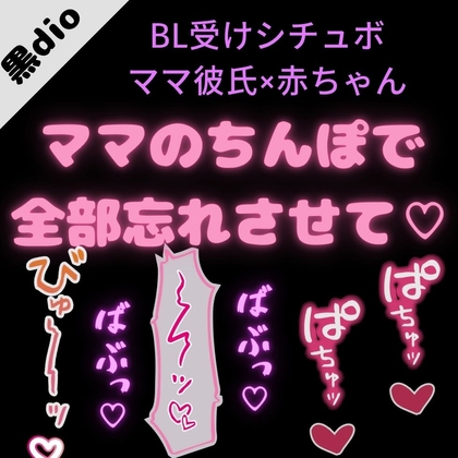【BL受け/いちゃいちゃ】駄々っ子赤ちゃんとママ彼氏「ママのちんぽでやなこと全部忘れさせて…♡♡♡」