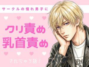 [RJ01525192] (23:59) 
サークルの憧れ男子にクラブで乳首とクリトリスを弄ばれていっぱい潮吹きされちゃう女の子