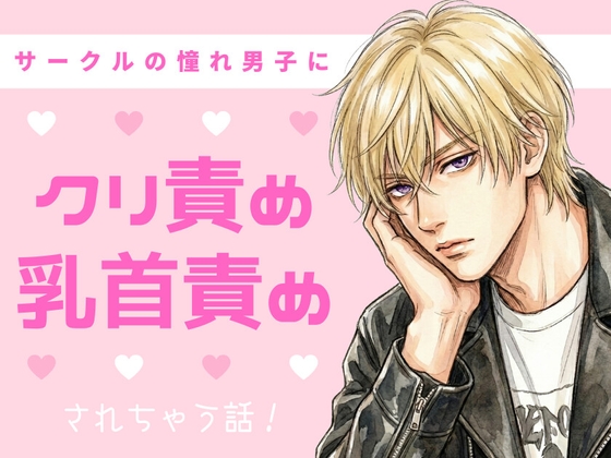 サークルの憧れ男子にクラブで乳首とクリトリスを弄ばれていっぱい潮吹きされちゃう女の子