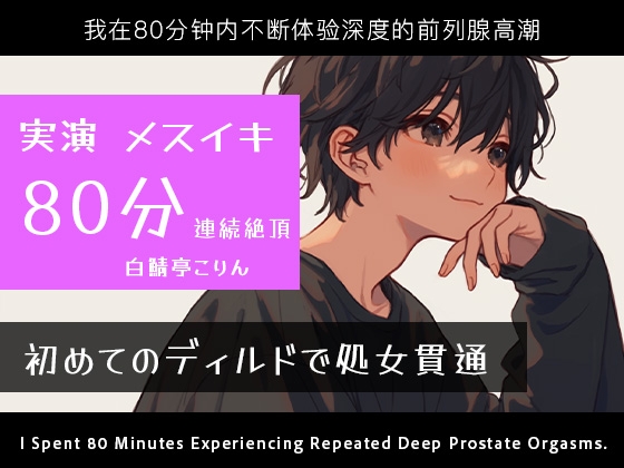 【実演メスイキ】初めてのディルド(実録ディルド処女貫通式)&エネマとディルドでメスイキしまくった80分【中文・한국어・English】