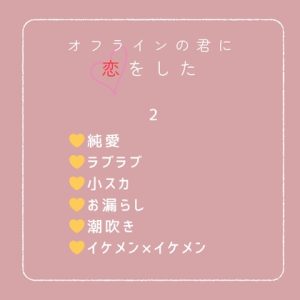 [RJ01525484] (まろやかたまご) 
オフラインの君に恋をした2