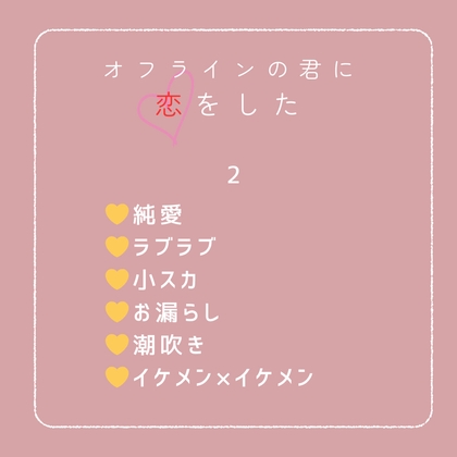オフラインの君に恋をした2