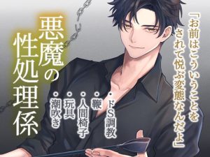 [RJ01525633] (mitsuse) 
わからせ躾プレイでSM調教、悪魔の性処理係になりました 2