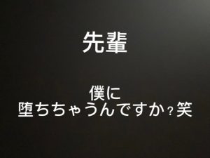 [RJ01525768] (てるて) 
イヤイヤ抵抗してたのに、先輩、僕に堕ちちゃうんですか?笑