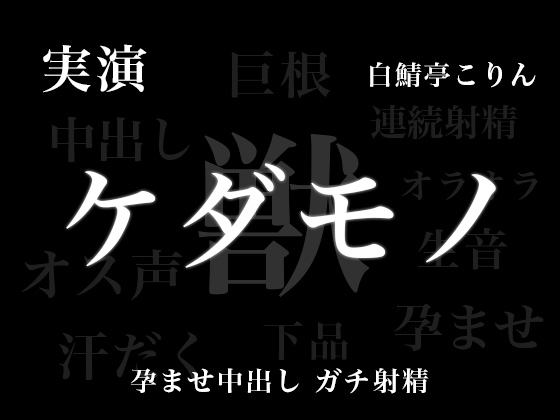 【実演孕ませ中出し】ケダモノエッチ − お姉さん、実演声優のオス全開の本気孕ませ中出し受け止めてみない??メス穴ボコボコにして天国いこ?【ガチ連続射精】
